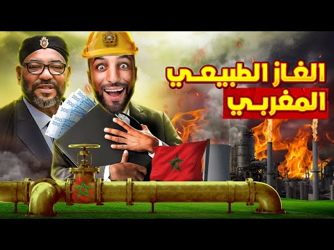 حقول الغاز المغربية : من الفقر الى الثراء؟