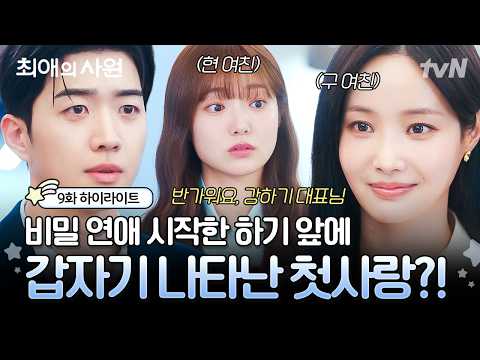 [#최애의사원 9화] ※삼각관계 재가동합니다※ 드디어 <strong>평화</strong> 시작? 일 줄 알았던 하기♡다름 앞에 나타난 첫사랑👀
