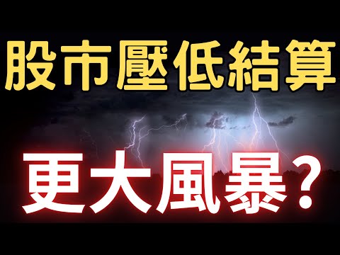 股市壓低結算，更大風暴? 00878|0056|台塑|達邁|興能高|亞光|台積電|三大法人|投資理財|台幣|美元|存股|股票| 01/15/25【宏爺講股】