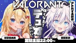 【VALORANT】アドバイス歓迎🔰めざせチルエイマー #まおとめお 【銀灰まおw/卯夢月めお】
