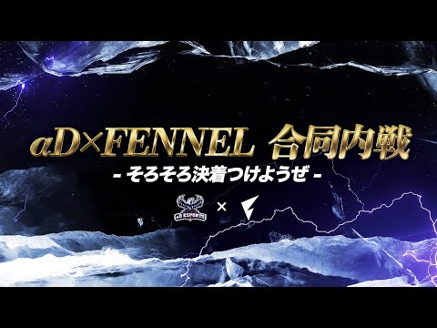 【ついに】αD×FENNEL合同内戦 開幕!!【荒野行動】