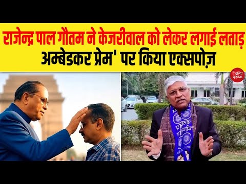 राजेन्द्र पाल गौतम ने केजरीवाल को लेकर लगाई लताड़,  'अम्बेडकर प्रेम' पर किया एक्सपोज़| Dalit Dastak