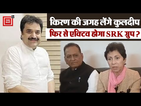 BJP में नाराज Kuldeep Bishnoi को मनाकर फिर से बनेगा SRK ग्रुप ? सुनिए Selja का जवाब