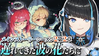 【ゼンゼロ】メインストーリーシーズン2第2章後半「遅れてきた波の花たちに」完全初見ゼンレスゾーンゼロ【群青ロマン / ゆにれいど！ / 新人