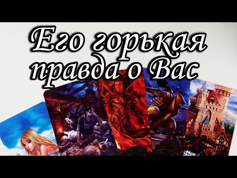 🔥Какая Вы его Глазами⁉️Его ГОРЬКАЯ  правда о вас⁉️ Таро расклад 🔮 онлайн гадание 💯