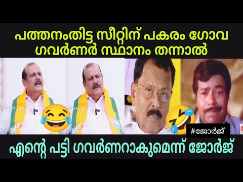 ജോർജിന്റെ പട്ടി അടുത്ത ഗോവ ഗവർണർ? #bjptroll