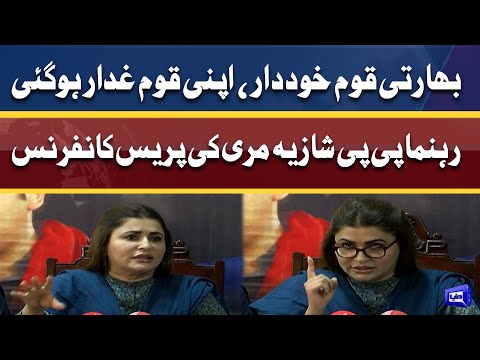 Bharti Quam Khud dar aur apni Quam Gadar Ho Gai | PPP Leader Shazia Marri Blasting Press Conference