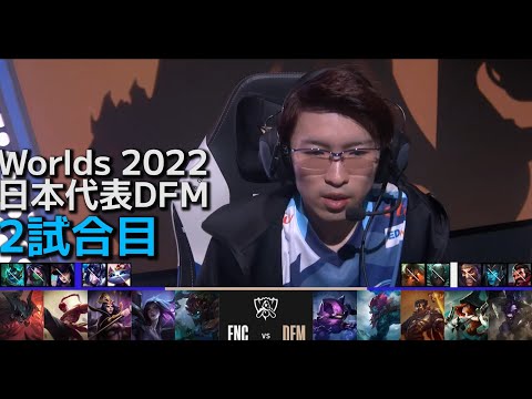 [日本代表] DFM vs FNC - 世界大会予選Day2 2試合目 実況解説