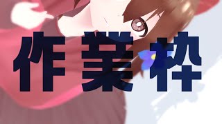 【 Live2D作業枠 】作業雑談～^o^【 Vtuber 】