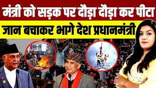 मंत्री को सड़क पर दौड़ा दौड़ा कर पीटा • जान बचाकर भागे देश के प्रधानमंत्री | Nepal Protest | Gen Z