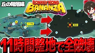 【ドンキーコングバナンザ】11時間半丘の階層を整地して全破壊！　全てを破壊するドンキーコングバナンザ実況その4【ゆっくり実況】