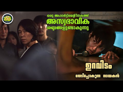 ഒരു അപ്പാർട്ട്മെന്റിനകത്തു അസ്വഭാവിക ശബ്ദങ്ങളുണ്ടാകുന്നു... ഉറവിടം തേടിപ്പോകുന്ന നായകൻ...