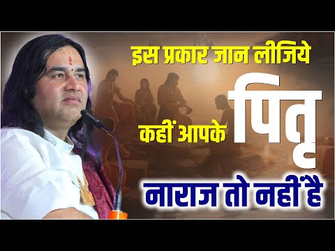 इस प्रकार जान लीजिये कहीं आपके पितृ भी तो नाराज नहीं है ? !! Shri Devkinandan Thakur Ji