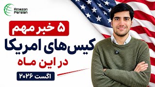 Important U.S. Immigration Updates | August 2026