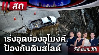 🔴LIVE : #ไทยรัฐนิวส์โชว์ | เร่ง! อุดช่องอุโมงค์รถไฟฟ้า ป้องกันดินสไลด์ซ้ำ | 24 ก.ย. 68
