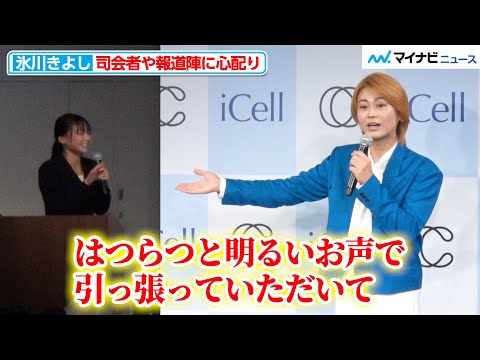 氷川きよし、司会者や報道陣に温かい言葉をかけてから退場「ご家族にもよろしくお伝えください」『iCell』ブランドアンバサダー就任発表会