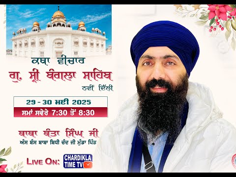 Live.. G. Sri Bangla Sahib (New Delhi).. 29 May 2025.. Baba Banta Singh Ji