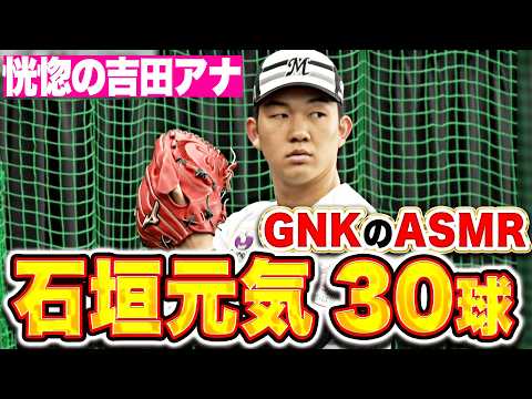 【恍惚の吉田アナ】石垣元気『これがGNKのASMR…ミット叩く音が気持ち良すぎる!!』