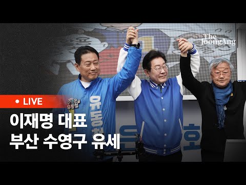 [라이브] 이재명 대표, 부산 수영구 유동철 후보 지지 유세 (2024.04.04)