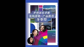 季型深度讲解化妆思路+产品推荐 冬季型
