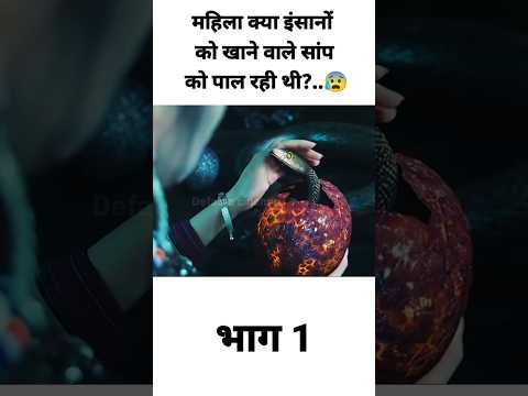 लड़की ने पाला एक ऐसा सांप जो इंसानों को भी खा जाता है..😰