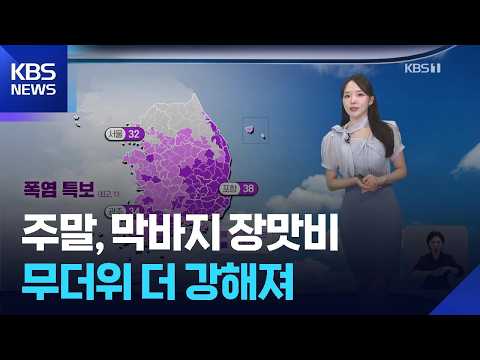 [날씨] 주말, 막바지 장맛비…무더위 더 강해져 / KBS  2026.07.24.