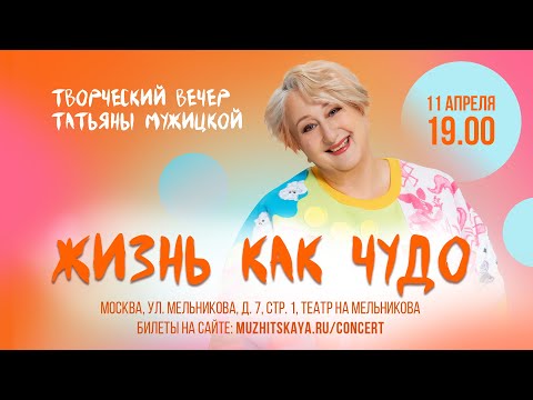 Жизнь как чудо - творческий вечер Татьяны Мужицкой, запись 11.04.2025