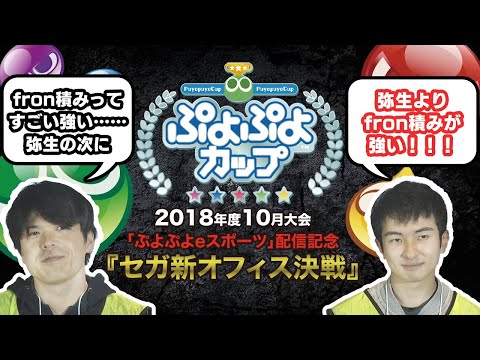 「ぷよぷよカップ 2018年度10月大会」 決勝 Tom VS fron