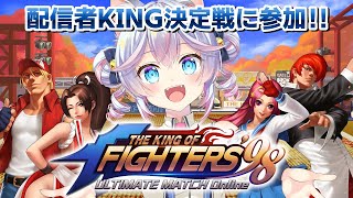 【#PR】KOF’98UM OL 配信KING決定戦！01【#763ちゃんねる】