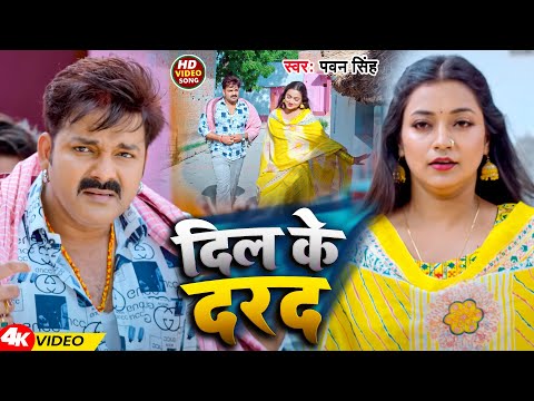 #Video | दिल के दरद | #Pawan Singh | Dil Ke Darad | New Bhojpuri Song 2024