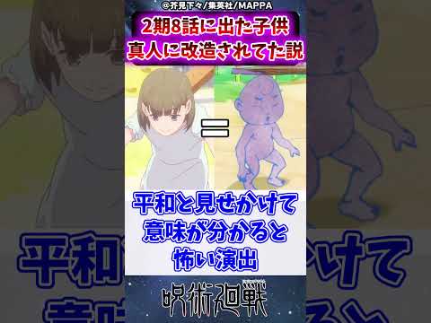【呪術廻戦】2期8話に出てた子、真人に改造されてた説に対する読者の反応集