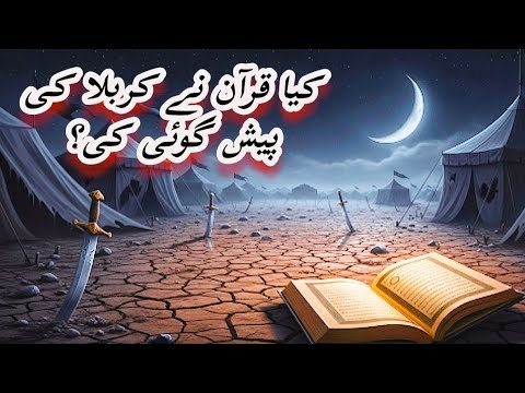 Karbala aur Quran | Kiya Quran ne karbla ki pesh goi ki thi? | Afshan Naz