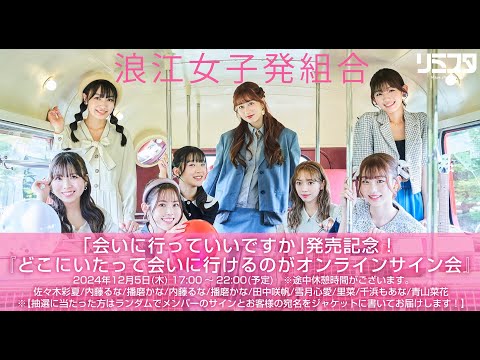 🌸「会いに行っていいですか」発売記念！『どこにいたって会いに行けるのがオンラインサイン会』🌸 (2024.12.5)