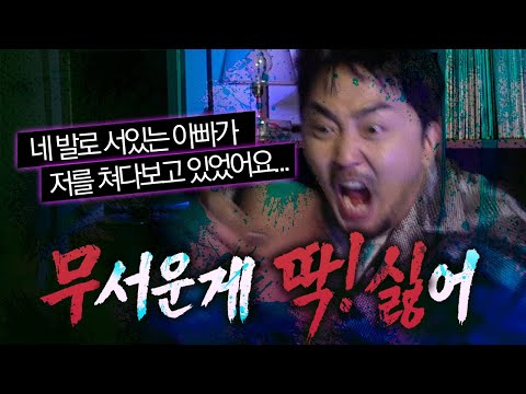 [무딱싫] 무서운 거 딱 싫어.. 진짜루..