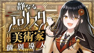 【クトゥルフ神話TRPG】静なるテロリスタ #あにまるテロリスタ HO美術家 個別導入　PL：リアン・アニマリア・椿　KP：戸渡あづま　SK