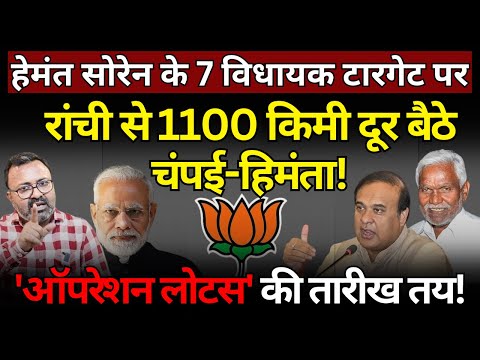 Hemant Soren के 7 विधायक Champai & Himanta के टारगेट पर! Ashish Chitranshi | The News Launcher