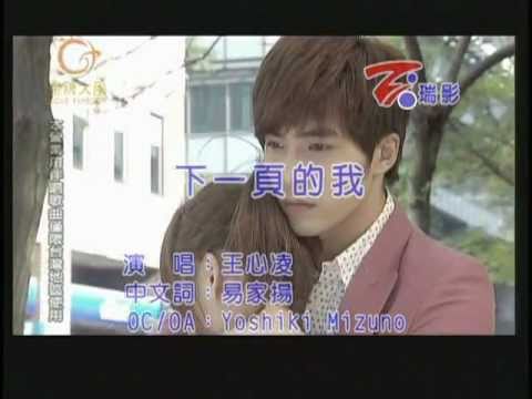 王心凌《下一頁的我》KTV(美樂加油 插曲)