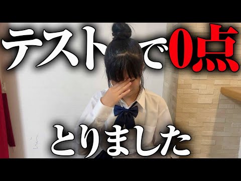 テストで0点とってしまいました...