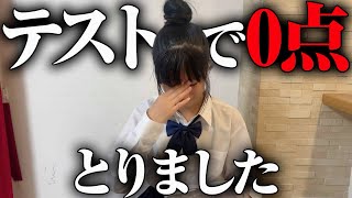 テストで0点とってしまいました...