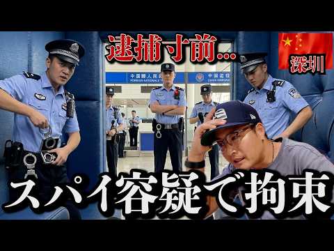 中国の深圳でYouTuberだとバレて即拘束。スパイ容疑をかけられた4時間の記録