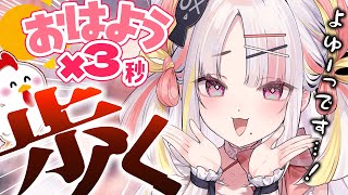 【朝活】歩くなんて簡単です！キミのおはよう＆高評価でいっぱい歩く！！【＃雪白キャル / #ミクスト】