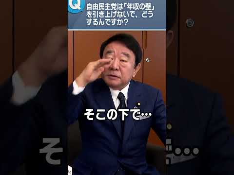 Q.自由民主党は「年収の壁」を引き上げないで、どうするんですか？ #青山繁晴 #shorts