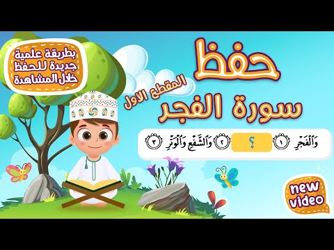 حفظ سورة الفجر (المقطع الأول) - أحلى طريقة لحفظ القرآن للأطفال Quran for Kids - Al Fajr Hifdh