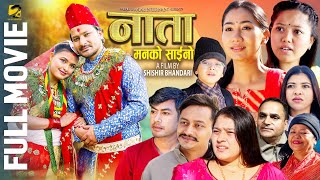 NATA || New Nepali Full Movie 2025 || Shishir Bhandari, Dipika & Aava Thapa, Anurodh Bhandari