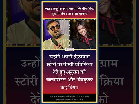 एकता कपूर-अनुराग कश्यप के बीच छिड़ी जुबानी जंग : जानें पूरा मामला