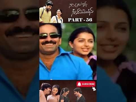 నా ఆటోగ్రాఫ్ స్వీట్ మెమోరీస్ మూవీ పార్ట్56 | Naa Autograph Sweet Memories |#raviteja #bhumikachawla
