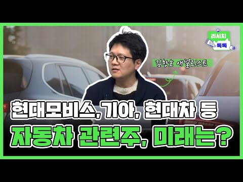 [리서치톡톡] 주주환원까지 다 나왔다! 자동차 주가는 부진 #기아 #현대차 #현대모비스