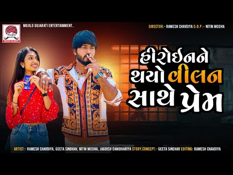 હીરોઈનને થયો Villan સાથે પ્રેમ | ગુજરાતી ન્યૂ Movie| Ramesh Chavadiya New Short Film