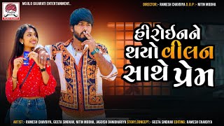 હીરોઈનને થયો Villan સાથે પ્રેમ | ગુજરાતી ન્યૂ Movie| Ramesh Chavadiya New Short Film