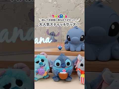 映画公開で今話題のスティッチグッズ🌺おうちに飾ったらめちゃかわいい♡ #トイザらス #toysrus #ベビーザらス #Babiesrus #ディズニー #スティッチ #stitch #ぬいぐるみ